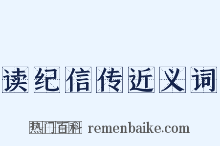 读纪信传近义词是什么意思的图片